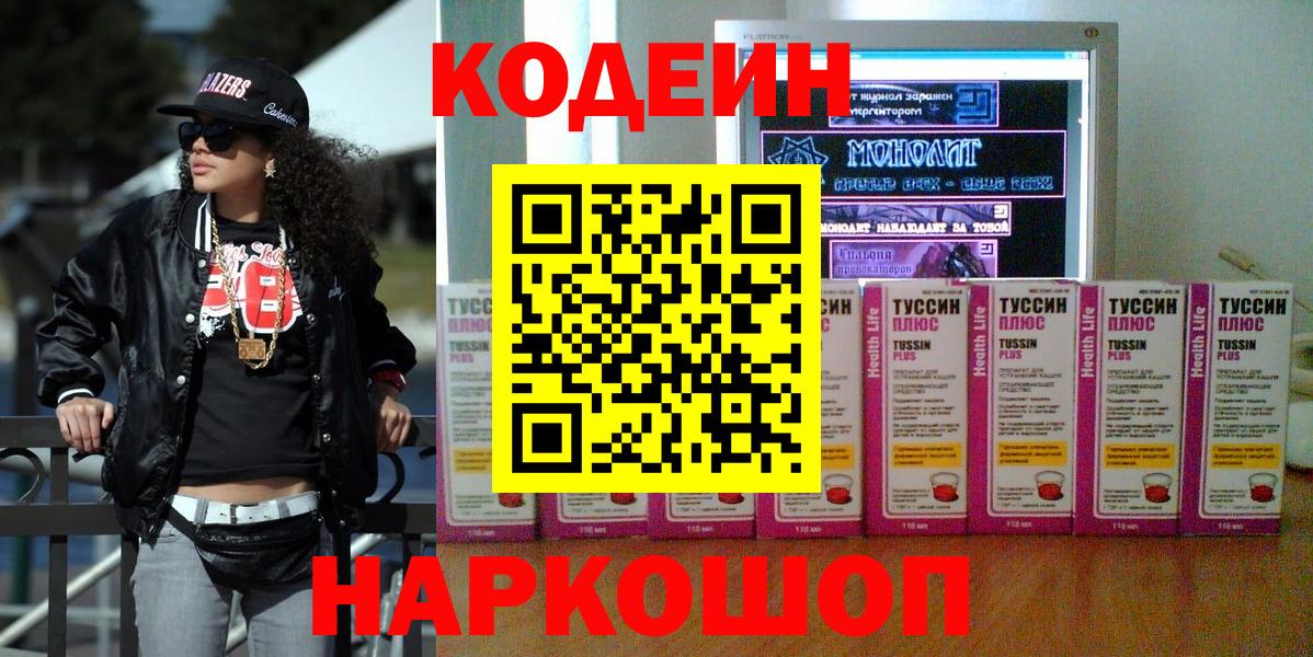 Кодеин Purple Drank  Кодеиновый сироп Lean напиток Lean (лин)  Менделеевск  Вход с VPN 